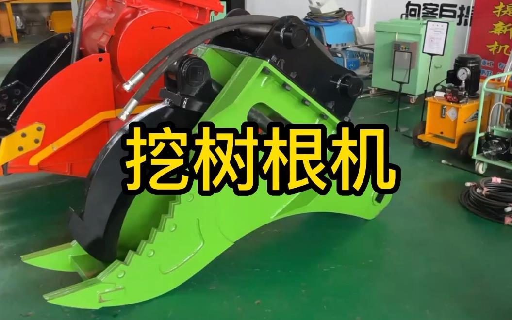 挖樹根機(jī)器有哪些推薦的？多少錢一臺(tái)